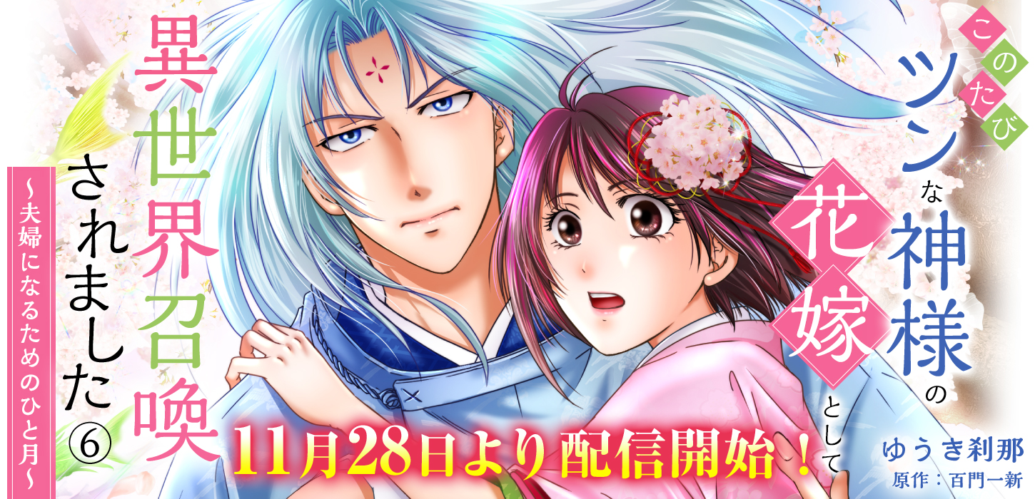 ゆめこみ新刊配信！11月28日より配信開始！