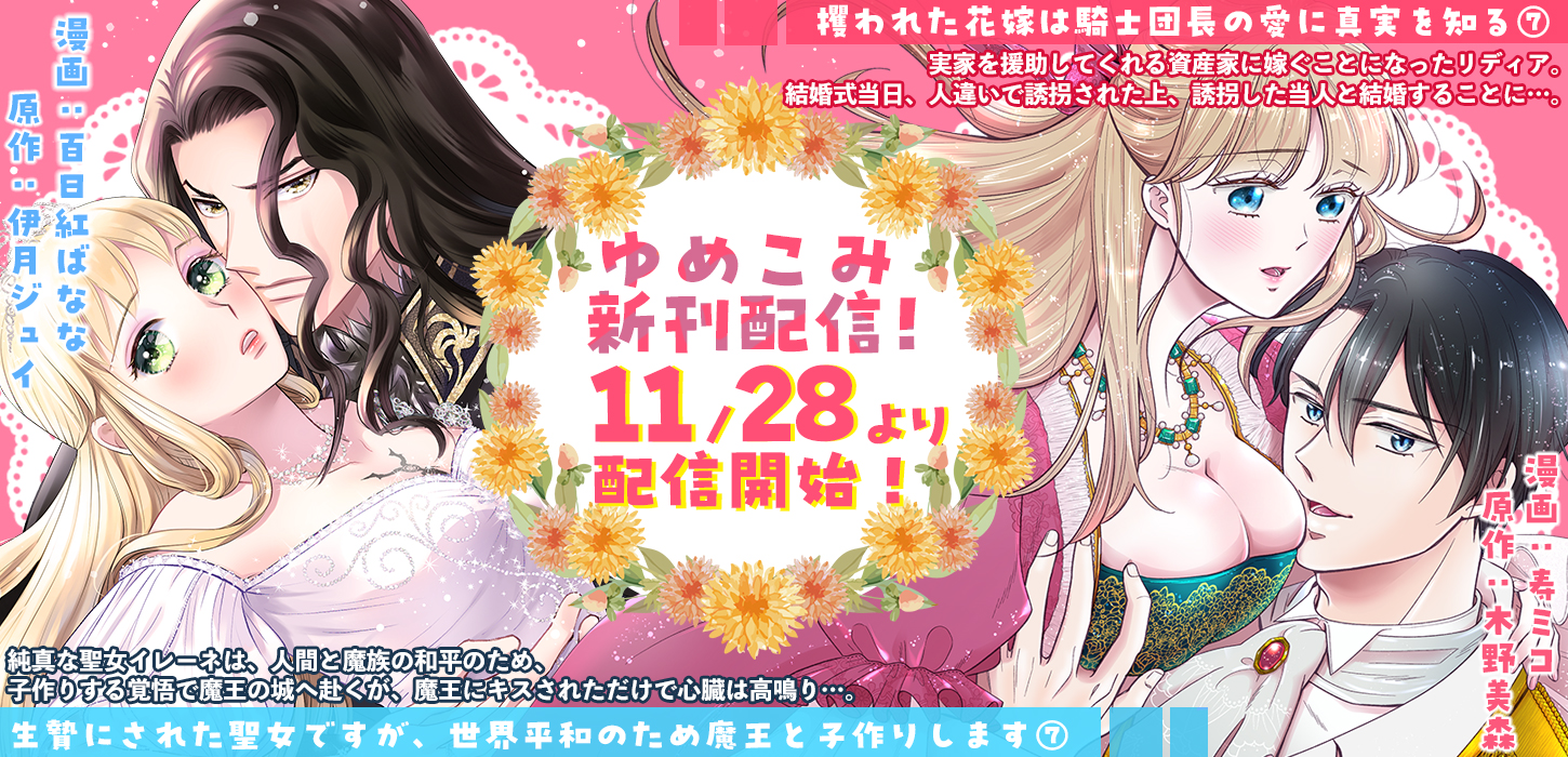 ゆめこみ新刊配信！11月28日より配信開始！