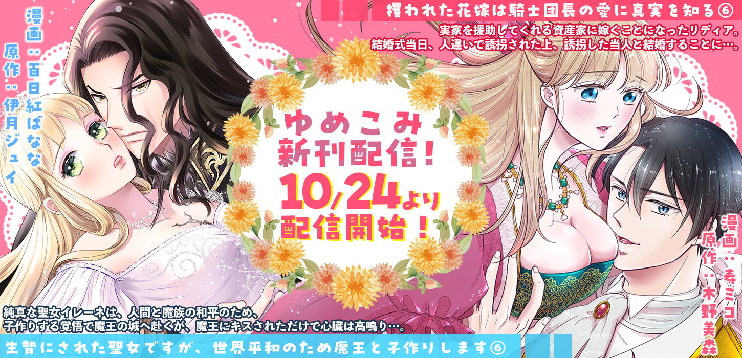 ゆめこみ新刊配信！10月24日より配信開始！