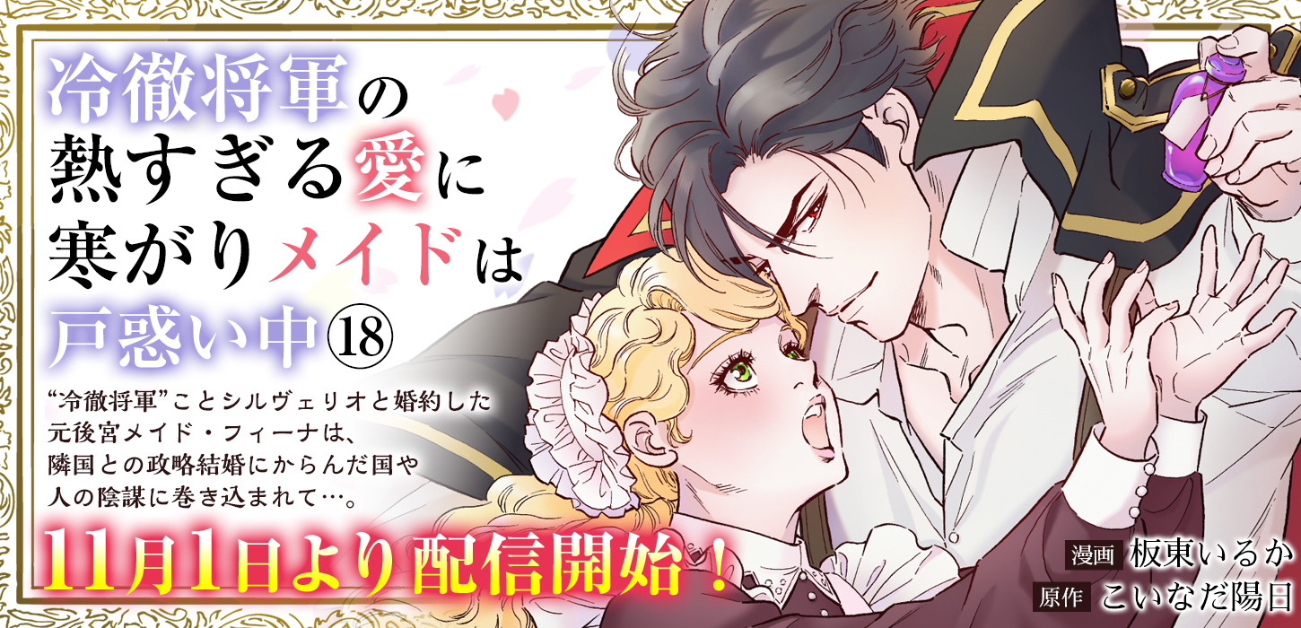 新章開幕！11/1より全書店にて配信開始！
