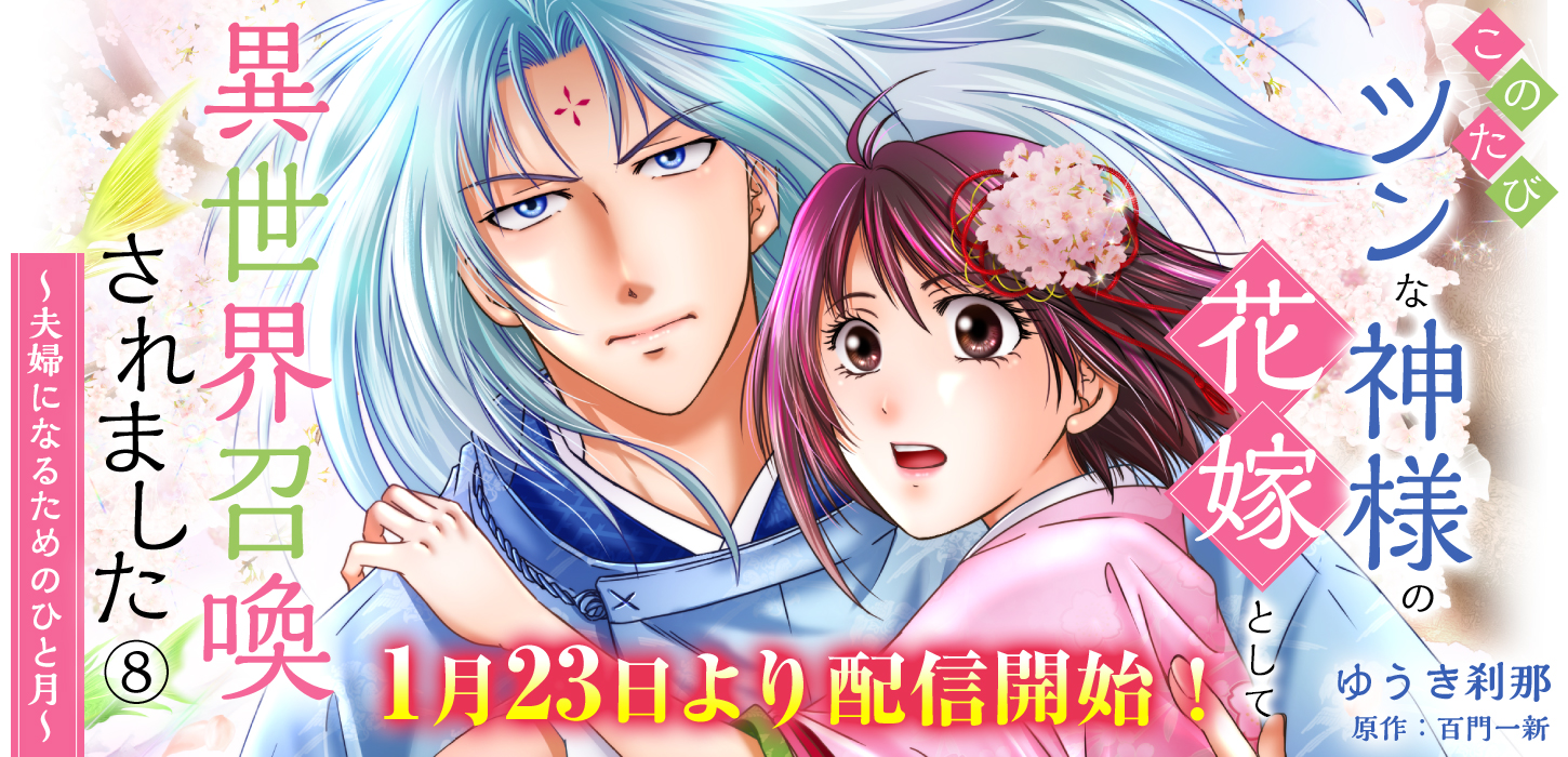ゆめこみ新刊配信！1月23日より配信開始！