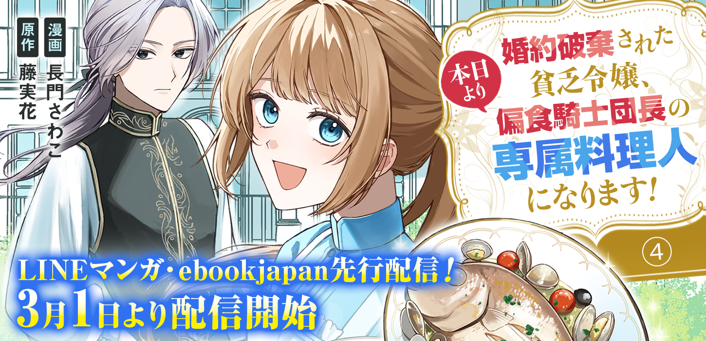 LINEマンガ・ebookjapan先行配信！3月1日より配信開始！