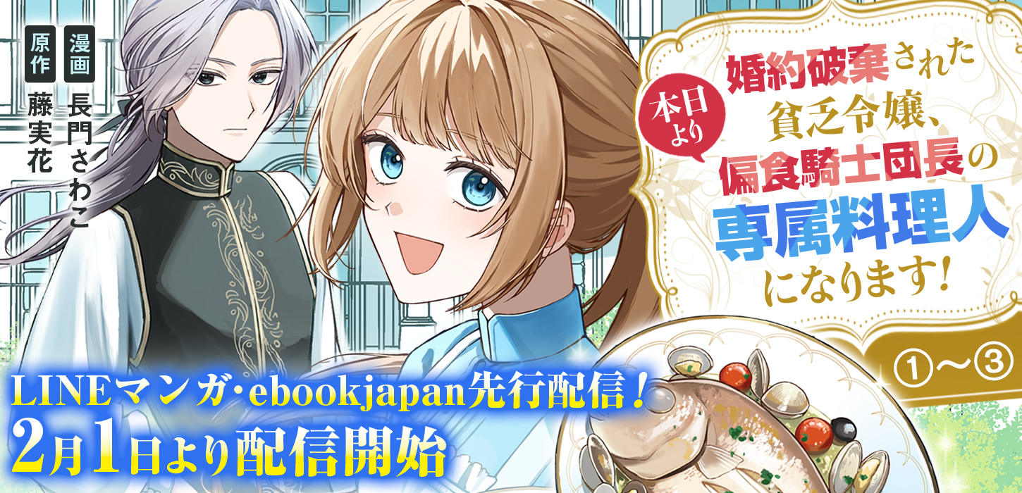 LINEマンガ・ebookjapan先行配信！2月1日より配信開始！