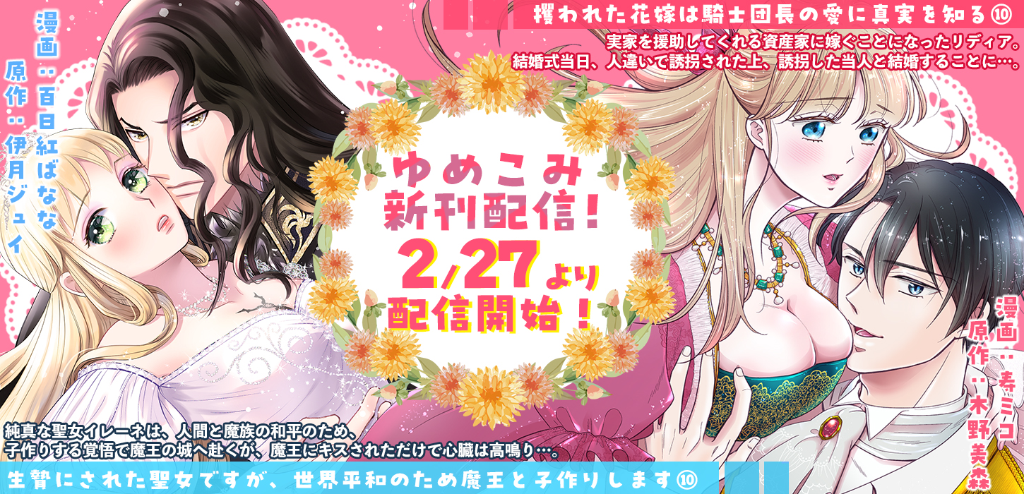 ゆめこみ新刊配信！2月27日より配信開始！