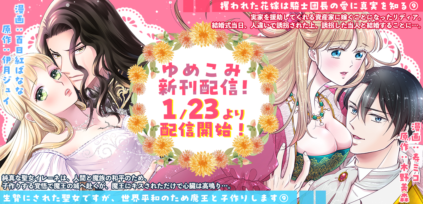 ゆめこみ新刊配信！1月23日より配信開始！