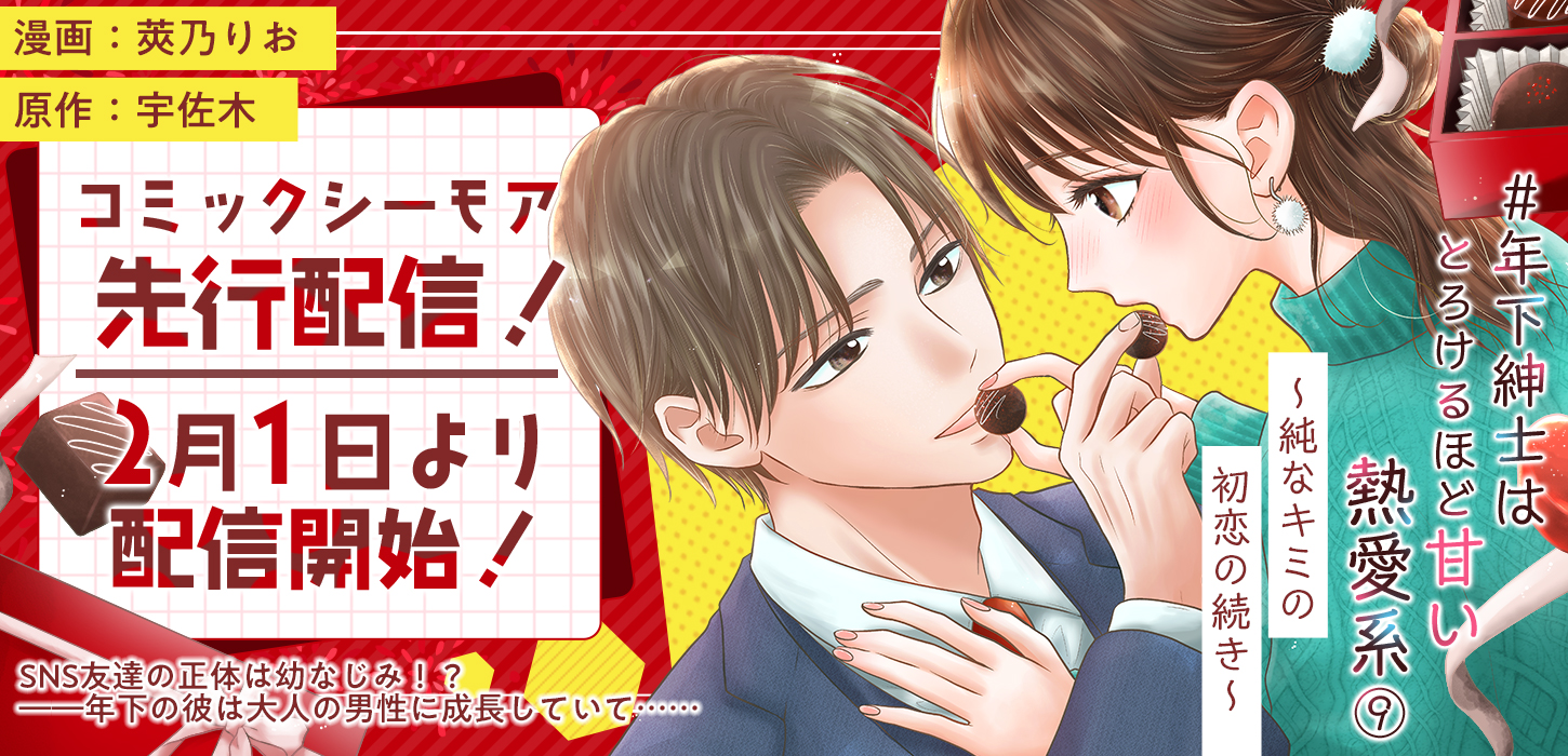 コミックシーモア先行！2月1日より配信開始！