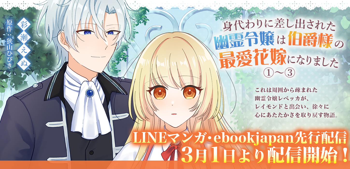 LINEマンガ・ebookjapanにて先行配信！3月1日より配信開始！