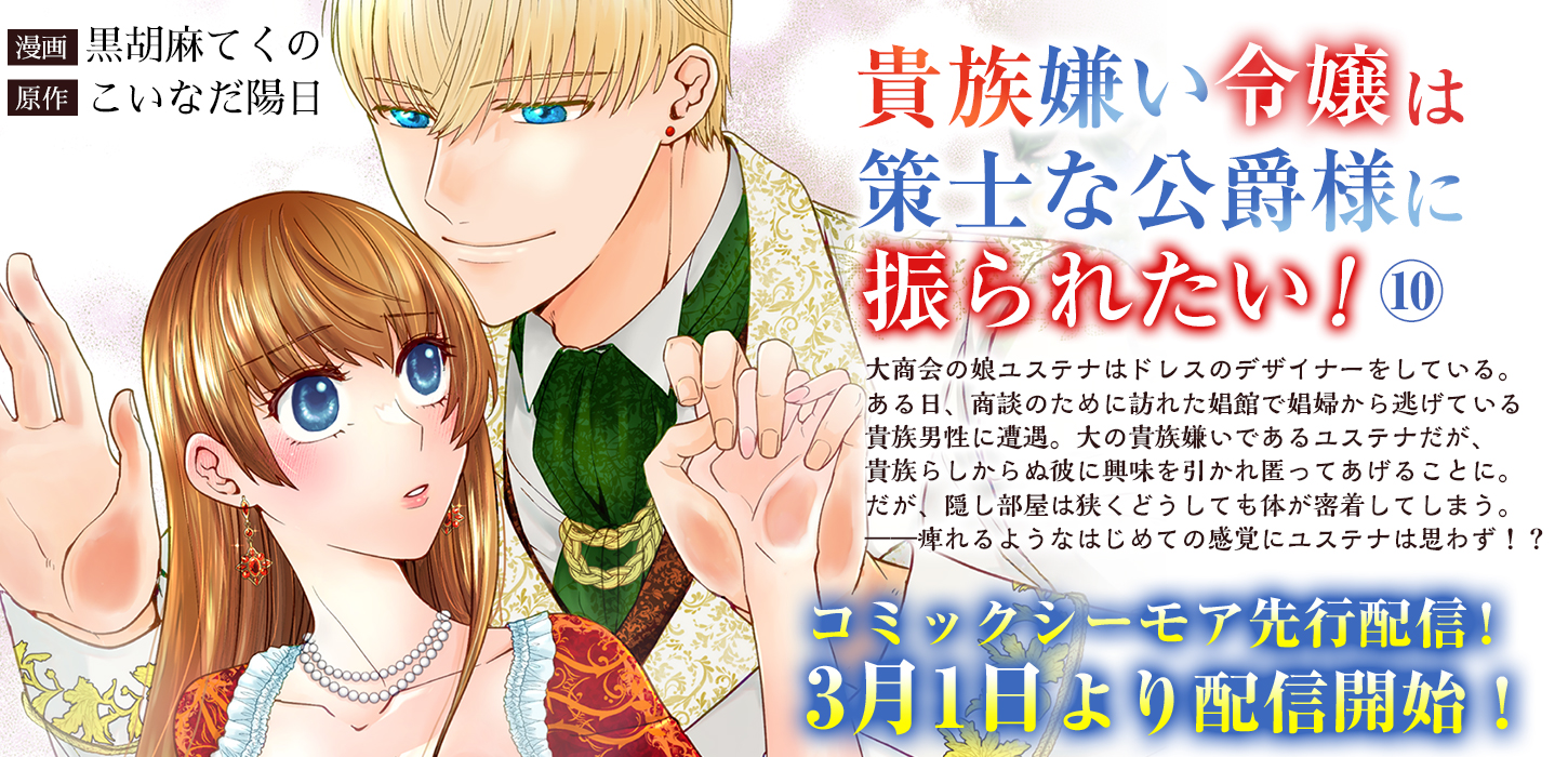 コミックシーモア先行！3月1日より配信開始！