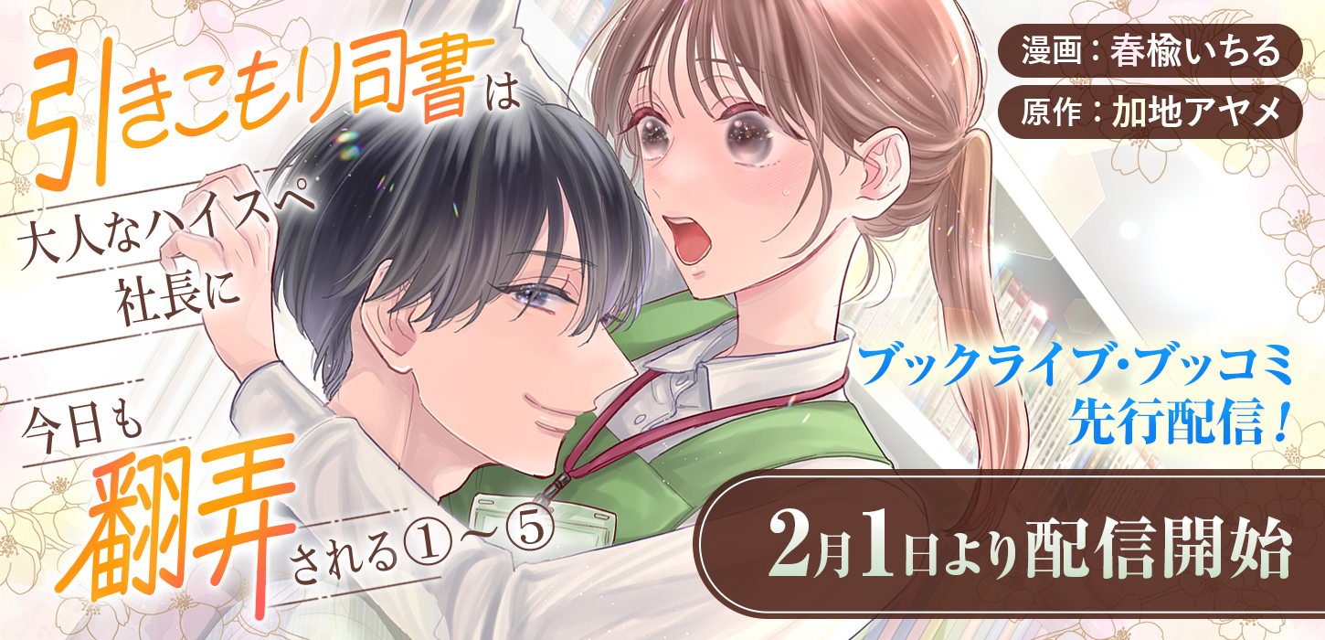 ブックライブ・ブッコミ先行!2月1日より配信開始!